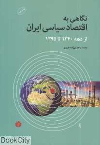 نگاهی به اقتصاد سیاسی ایران از دهه 1340 تا 1395