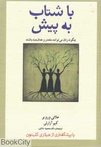 با شتاب به پیش (چگونه زنان می‌توانند مقتدر و هدف‌مند باشند)