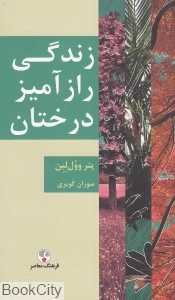 زندگی رازآمیز درختان - 0