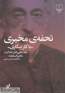 تحفه مخبری یا کار بیکاری