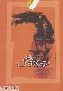 جان لاک (نگرشی فلسفی)