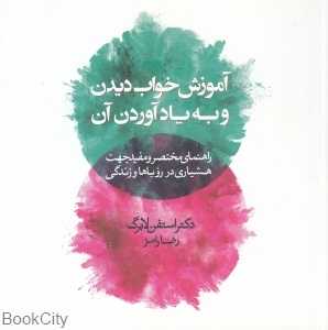 آموزش خواب دیدن و به یادآوردن آن
