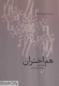 هم‌اختران (نمایش‌نامه)