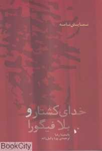 خدای کشتار و بلا فیگورا (نمایش‌نامه) - 0