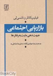 بازاریابی اجتماعی (جهت‌دهی مثبت به رفتارها)