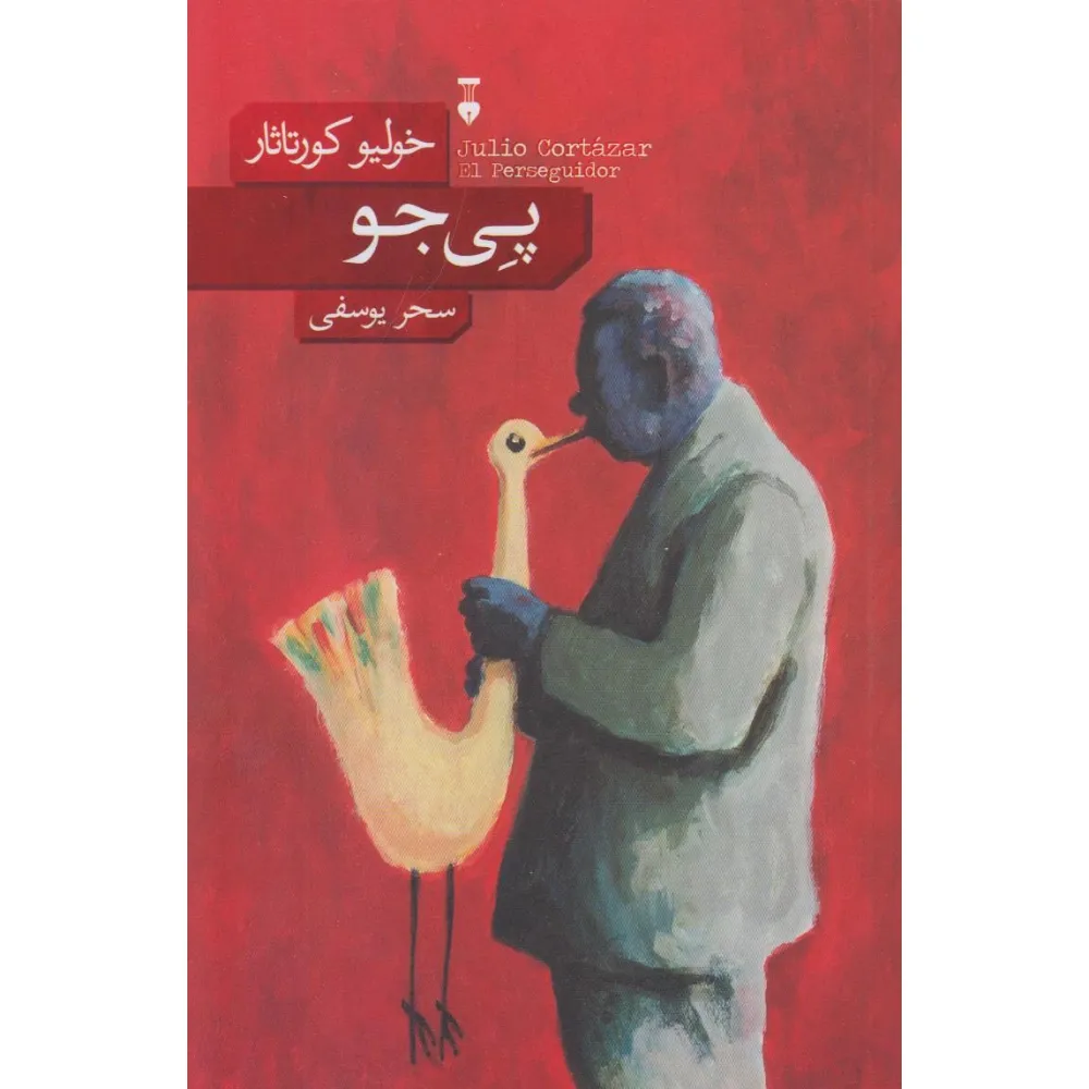 پی‌جو