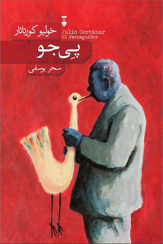 پی‌جو