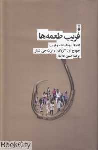 فریب طعمه‌ها (اقتصاد سوء استفاده و فریب)