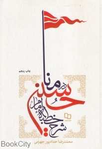 شرح خطبه امام حسین در منا