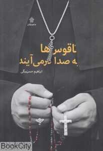 ناقوس‌ها به صدا درمی‌آیند
