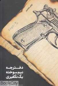دفترچه نیم‌سوخته یک تکفیری