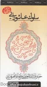 سلوک عاشورایی (فلش کارت)
