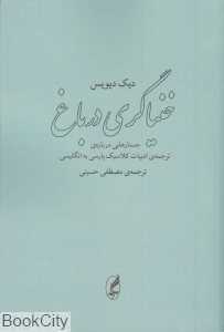 خنیاگری در باغ (جستارهایی درباره ترجمه ادبیات کلاسیک پارسی به انگلیسی)