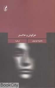 خرگوش و خاکستر