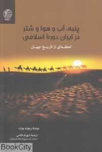 پنبه آب و هوا و شتر در ایران دوره اسلامی