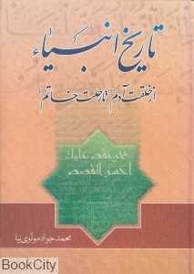 تاریخ انبیا (از خلقت آدم تا رحلت خاتم)