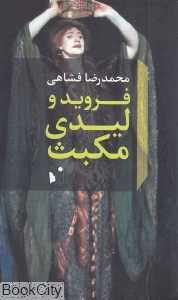 فروید و لیدی مکبث