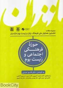 حوزه فرهنگی اجتماعی و زیست‌بوم 1 (مجموعه مقالات نخستین همایش ملی فرهنگ زبان و زیست‌بوم مازندران)