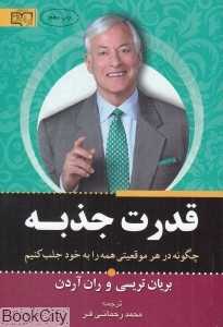 قدرت جذبه (چگونه در هر موقعیتی همه را به خود جلب کنیم)