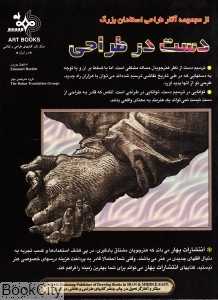 دست در طراحی
