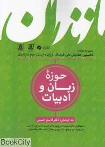 حوزه زبان و ادبیات 2 (مجموعه مقالات نخستین همایش ملی فرهنگ زبان و زیست‌بوم مازندران)
