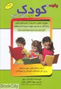 چگونه با کودک خود رفتار کنیم