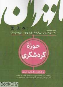 حوزه گردشگری 3 (مجموعه مقالات نخستین همایش ملی فرهنگ زبان و زیست‌بوم مازندران)