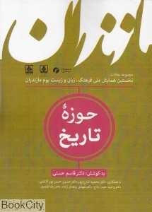 حوزه تاریخ 4 (مجموعه مقالات نخستین همایش ملی فرهنگ زبان و زیست‌بوم مازندران)