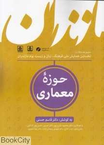 حوزه معماری 5 (مجموعه مقالات نخستین همایش ملی فرهنگ زبان و زیست‌بوم مازندران)