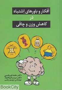 افکار و باورهای اشتباه در کاهش وزن و چاقی