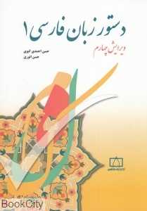 دستور زبان فارسی 1 (فاطمی)