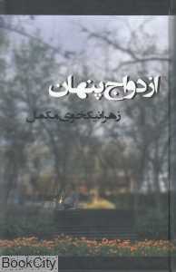 ازدواج پنهان