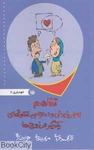تفاهم یعنی پذیرش و احترام به تفاوت‌های یکدیگر در زوج‌ها (خودیاری 7)