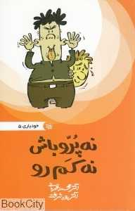 نه پرو باش نه کم‌رو (خودیاری 5)