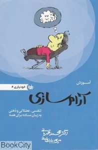 آموزش آرام‌سازی (خودیاری 6)
