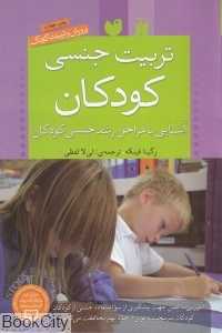 تربیت جنسی کودکان (آشنایی با مراحل رشد جنسی کودکان)