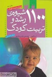 1100 شیوه رشد و تربیت کودک (از تولد تا 3 سالگی)