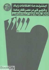 اینترنت ما (اطلاعات زیاد و فهم کم در عصر کلان داده‌ها) (تاملات نابهنگام 2)