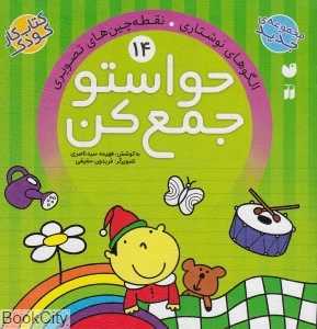 حواستو جمع کن 14 (الگوهای نوشتاری نقطه‌چین‌های تصویر) (تصویرگر فریدون حقیقی) - 0