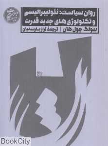 روان‌سیاست (نئولیبرالیسم و تکنولوژی‌های جدید قدرت) (تاملات نابهنگام 1)