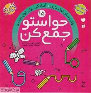 حواستو جمع کن 15 (مهارت‌های نوشتاری آمادگی برای لوح‌نویسی) (تصویرگر فریدون حقیقی) - 0