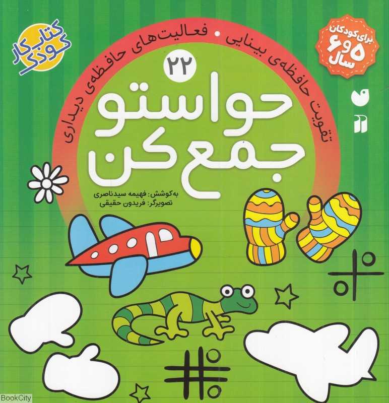 تقویت حافظه بینایی فعالیت‌های حافظه دیداری (حواستو جمع کن 22) (تصویرگر فریدون حقیقی)