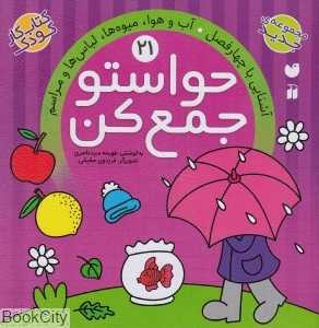 حواستو جمع کن 21 (آشنایی با چهارفصل آب و هوا میوه‌ها لباس‌ها و مراسم) (تصویرگر فریدون حقیقی)
