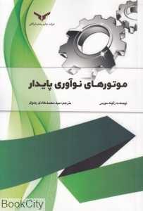 موتورهای نوآوری پایدار