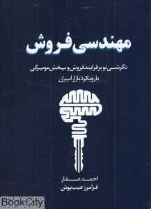 مهندسی فروش (نگرشی نو بر فرایند فروش و پخش مویرگی با رویکرد بازار ایرانی)