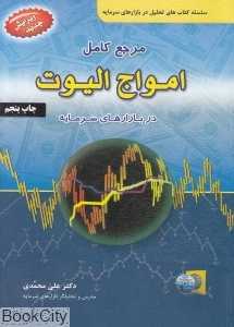 مرجع کامل امواج الیوت در بازارهای سرمایه