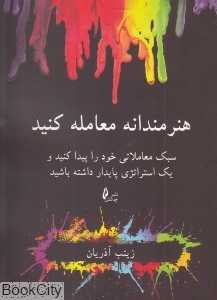 هنرمندانه معامله کنید