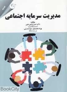مدیریت سرمایه اجتماعی