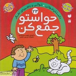 حواستو جمع کن 23 (داستان‌خوانی توالی و زنجیره تفکر) (تصویرگر فریدون حقیقی)