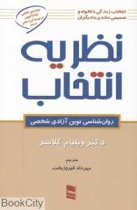 نظریه انتخاب (روان‌شناسی نوین آزادی شخصی)